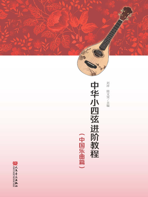 Title details for 中华小四弦进阶教程 (中国乐曲篇) by 刘沛 - Available